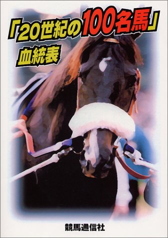 「20世紀の100名馬」血統表