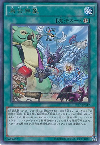 Amazon.co.jp: 遊戯王カード EP16-JP047 烏合無象 レア 遊☆戯