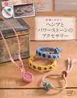 洋書　ヘンプ - アクセサリー・ジュエリー　テキストブック2冊セット ヘンプとパワーストーンのアクセサリー (レディブティック