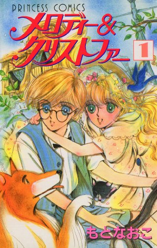 『メロディー&クリストファー』