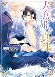 人魚姫の真珠 ～海に誓う婚礼～ (キャラ文庫)