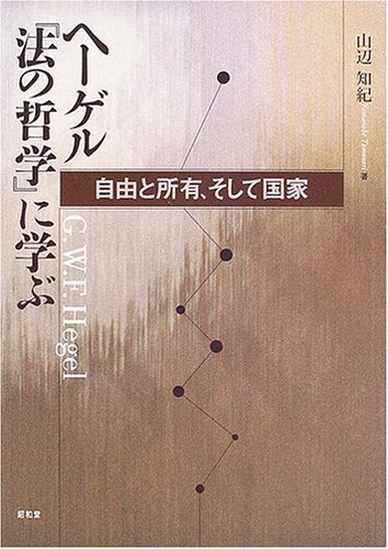ヘーゲル『法の哲学』に学ぶ : 自由と所有、そして国家の表紙画像