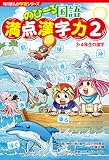 角川まんが学習シリーズ のびーる国語　満点漢字力２　３・４年生の漢字