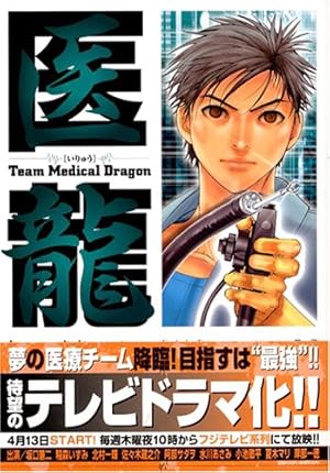 Amazon.co.jp: 医龍―Team Medical Dragon (6) : 乃木坂 太郎, 永井 明: 本