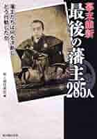 幕末維新埼玉人物列伝 幕末維新埼玉人物列伝｜さきたま出版会