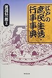 江戸の庶民生活・行事事典