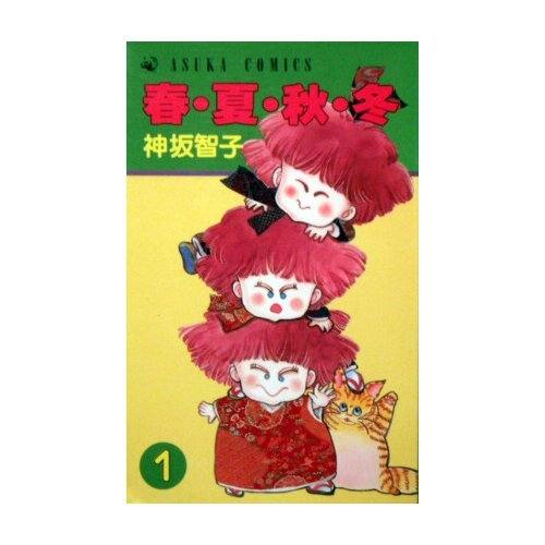 春・夏・秋・冬 1 (あすかコミックス)