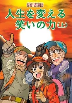 目指せ 免疫力UP 5冊セット（健康マンガ） | 真弓定夫, 昇幹夫