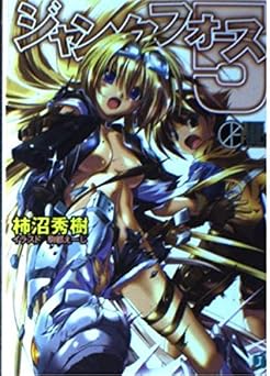 ジャンクフォース(5) (MF文庫J)