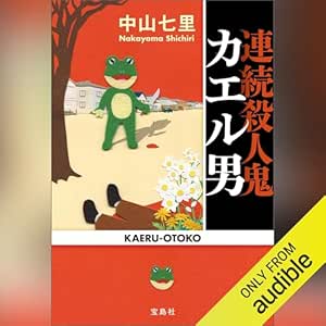  連続殺人鬼カエル男 