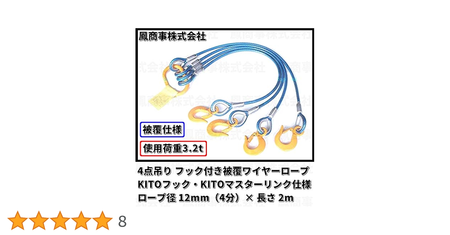 Amazon.co.jp: 鳳商事株式会社 4点吊り Φ12mm(4分) フック付被覆