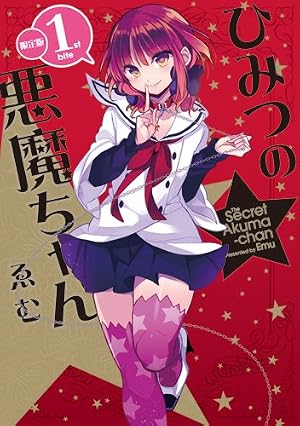 ひみつの悪魔ちゃん (2) (IDコミックス わぁい!コミックス) | ゑむ |本