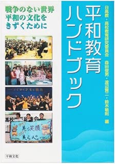 平和教育ハンドブック―戦争のない世界・平和の文化をきずくために