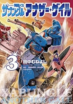 戦闘メカ ザブングル アナザー・ゲイル (3) (ビッグコミックス)