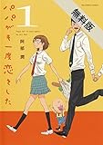 パパがも一度恋をした(1)【期間限定 無料お試し版】 (ビッグコミックス)