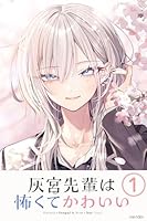 灰宮先輩は怖くてかわいい（1）