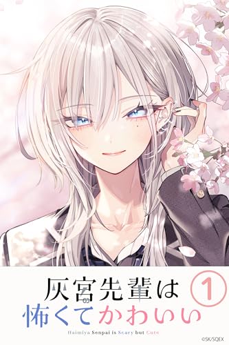 灰宮先輩は怖くてかわいい(1) (ガンガンコミックスUP!)