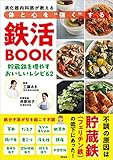 消化器内科医が教える体と心を“強く”する鉄活BOOK 貯蔵鉄を増やすおいしいレシ 貯蔵鉄を増やすおいしいレシピ62 []