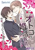 オトコの婚活事情おしえます～年下上司とひとつ屋根のした！？～ 1 (BOYS FAN)
