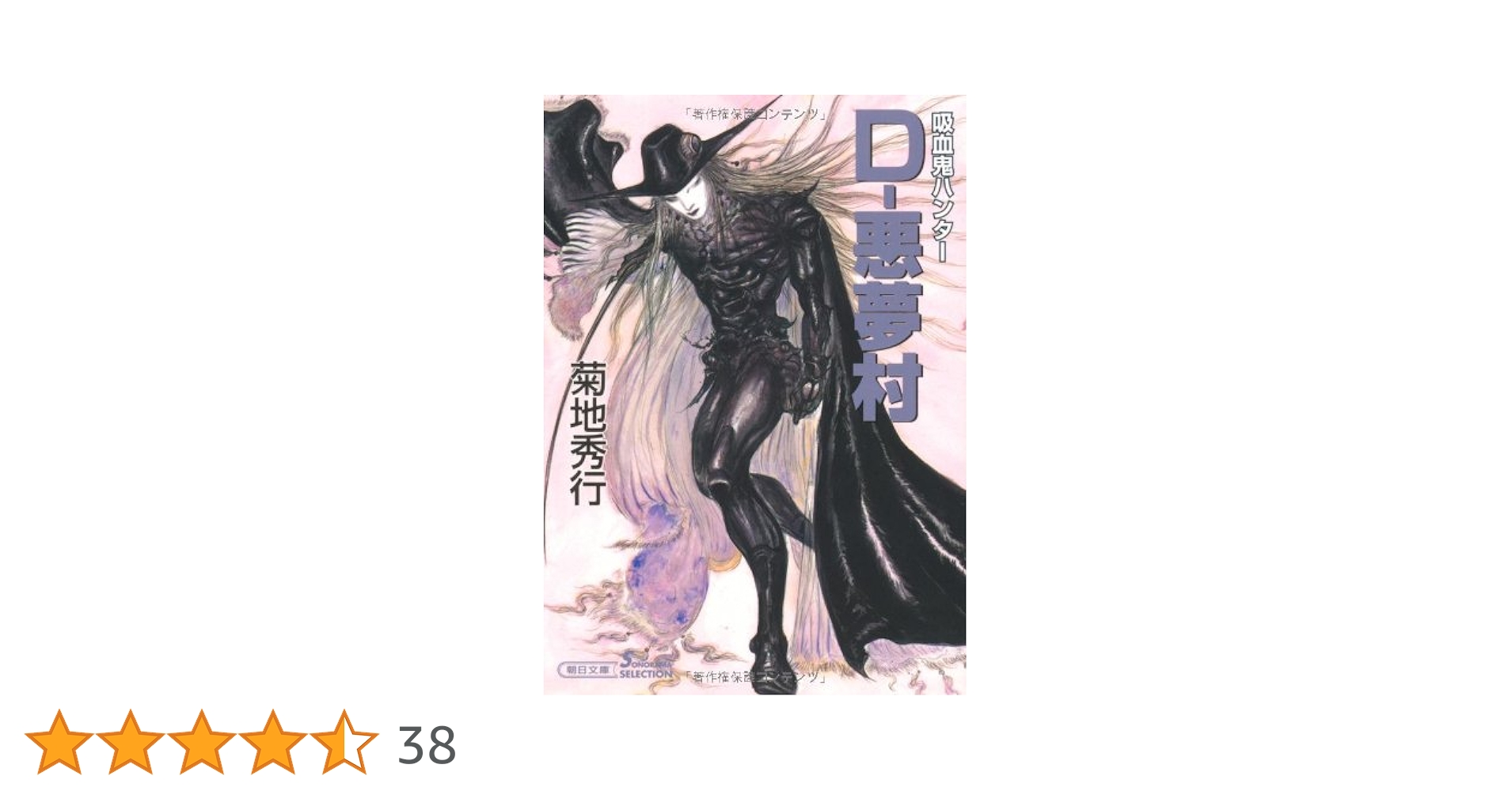 吸血鬼ハンター　菊地秀行 Amazon.co.jp: 吸血鬼ハンター (39) D-鬼哭旅 (朝日文庫) : 菊地