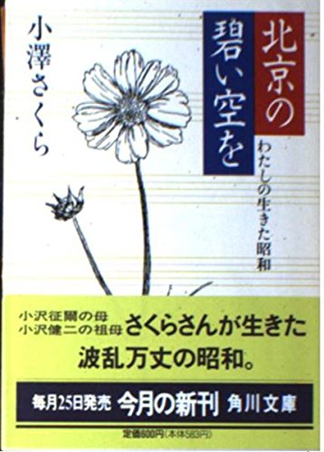 北京の碧い空を  わたしの生きた昭和 (角川文庫)の詳細を見る