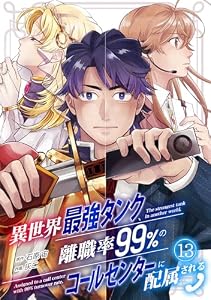 異世界最強タンク、離職率99％のコールセンターに配属される(13) (コミックREBEL)