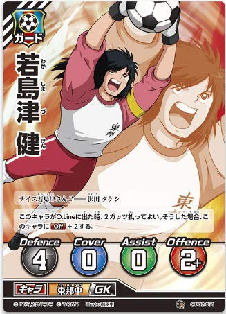 Amazon.co.jp: キャプテン翼FCG 拡張パック第2節/若島津 健/CT02-051R