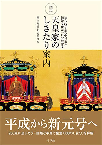 図説 天皇家のしきたり案内 知られざる宮中行事と伝統文化が一目でわかる 皇室の20世紀 編集部 世界史 Kindleストア Amazon 図説 天皇家のしきたり案内 知られざる宮中行事と伝統文化が一目でわかる 皇室の20世紀 編集部 世界史 Kindleストア Amazon
