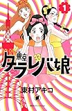 東京タラレバ娘（１） (Ｋｉｓｓコミックス) Kindle版