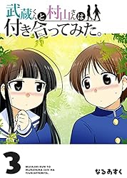 Amazon.co.jp: 武蔵くんと村山さんは付き合ってみた。(1) (GANMA