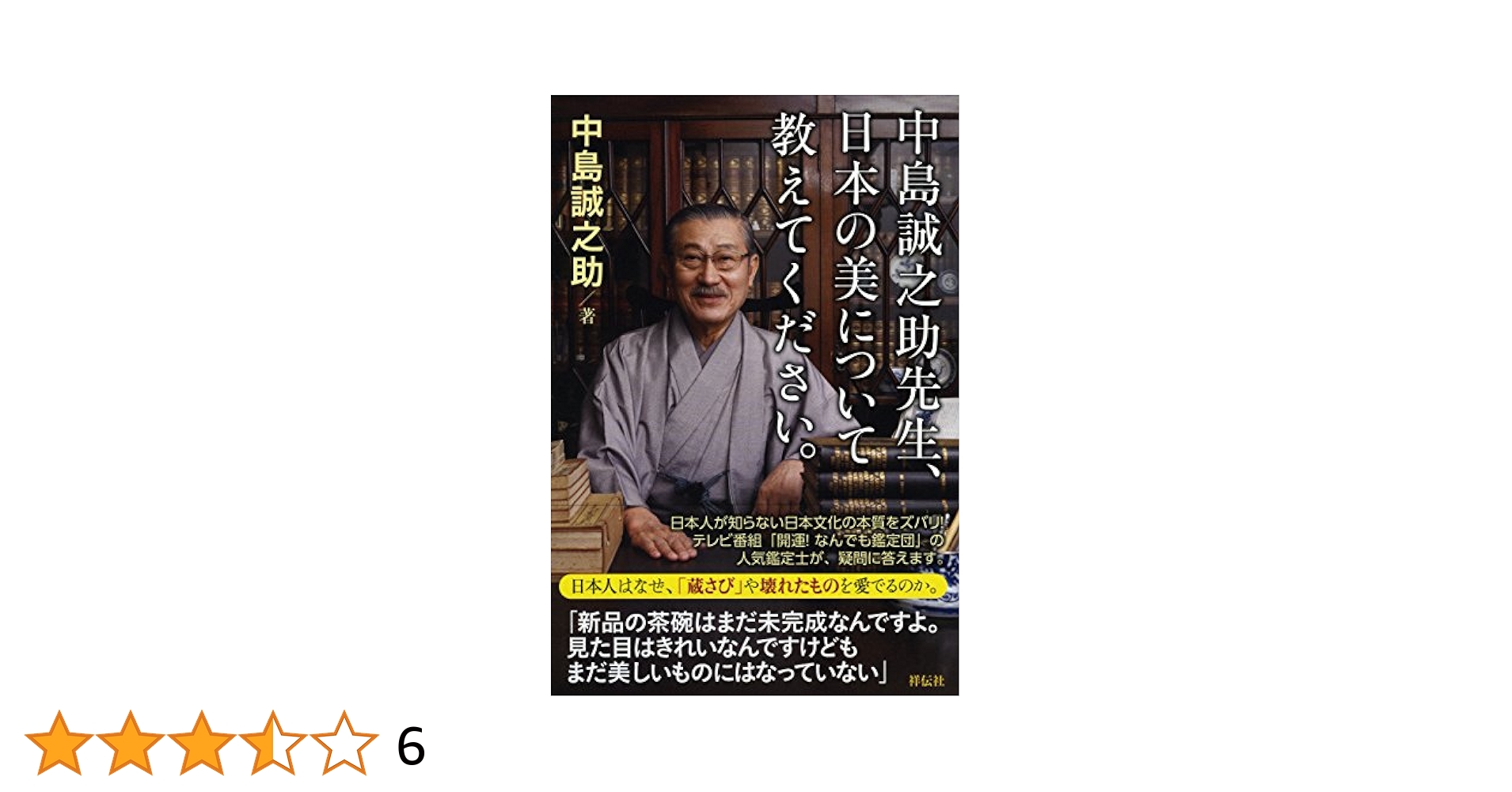 【中島誠之助】サイン本 勘助物語、やきもの百科、中島の眼、日本の美について教えて 中島誠之助】サイン本 勘助物語、やきもの百科、中島の眼、日本