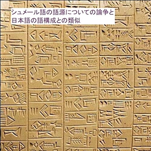 シュメール語の語源についての論争と日本語の語構成との類似 片木 啓 言語学 Kindleストア Amazon