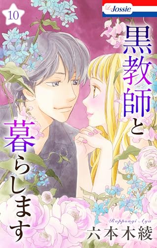 黒教師と暮らします【おまけ描き下ろし付き】 10 (Love Jossie)