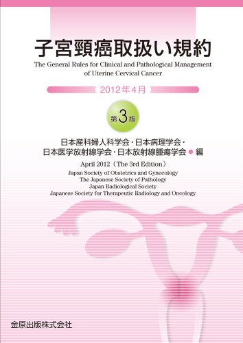 子宮頸癌取扱い規約 子宮頸癌取扱い規約