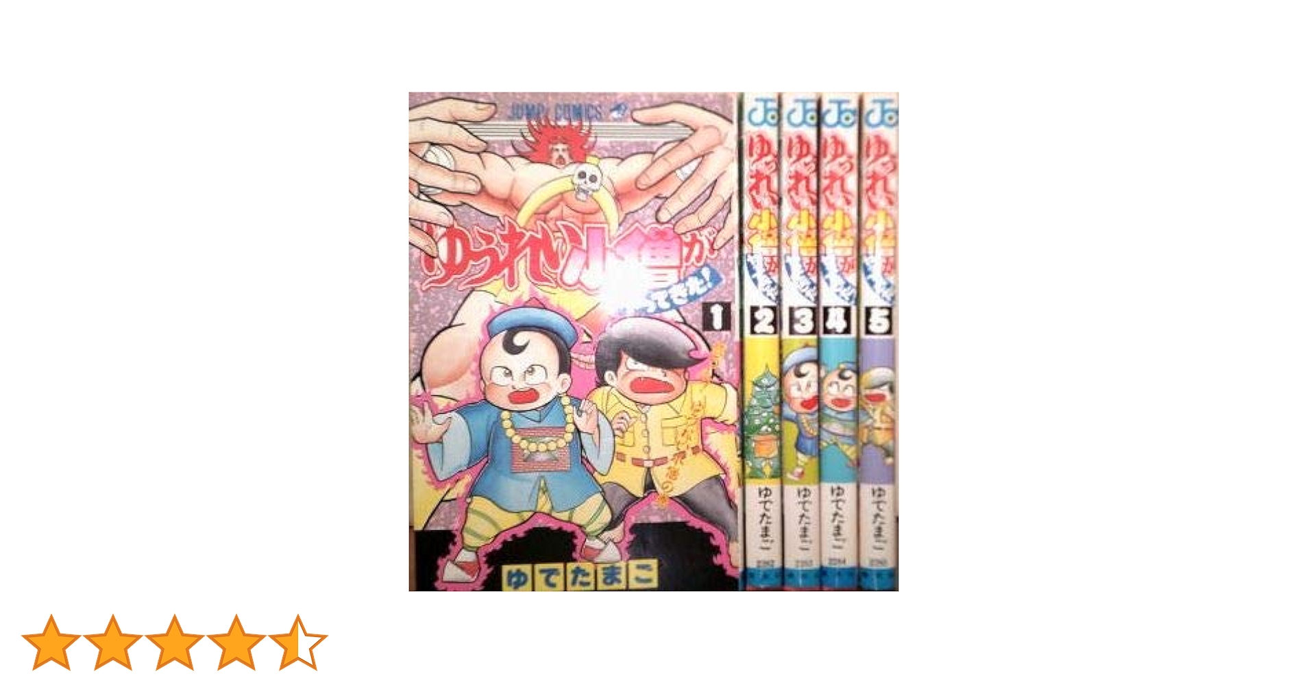 ゆうれい小僧がやってきた　全5巻セット　ゆでたまご ゆうれい小僧がやってきた 全5巻完結 [マーケットプレイスセット