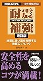 耐震補強 改訂版 住宅現場手帖