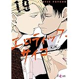 エロティック・サイコ（フルカラー） 19 (Ficus)