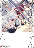 吸血鬼ちゃん×後輩ちゃん2 (電撃コミックスNEXT)