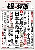紙の爆弾 2022年11月号 [雑誌]