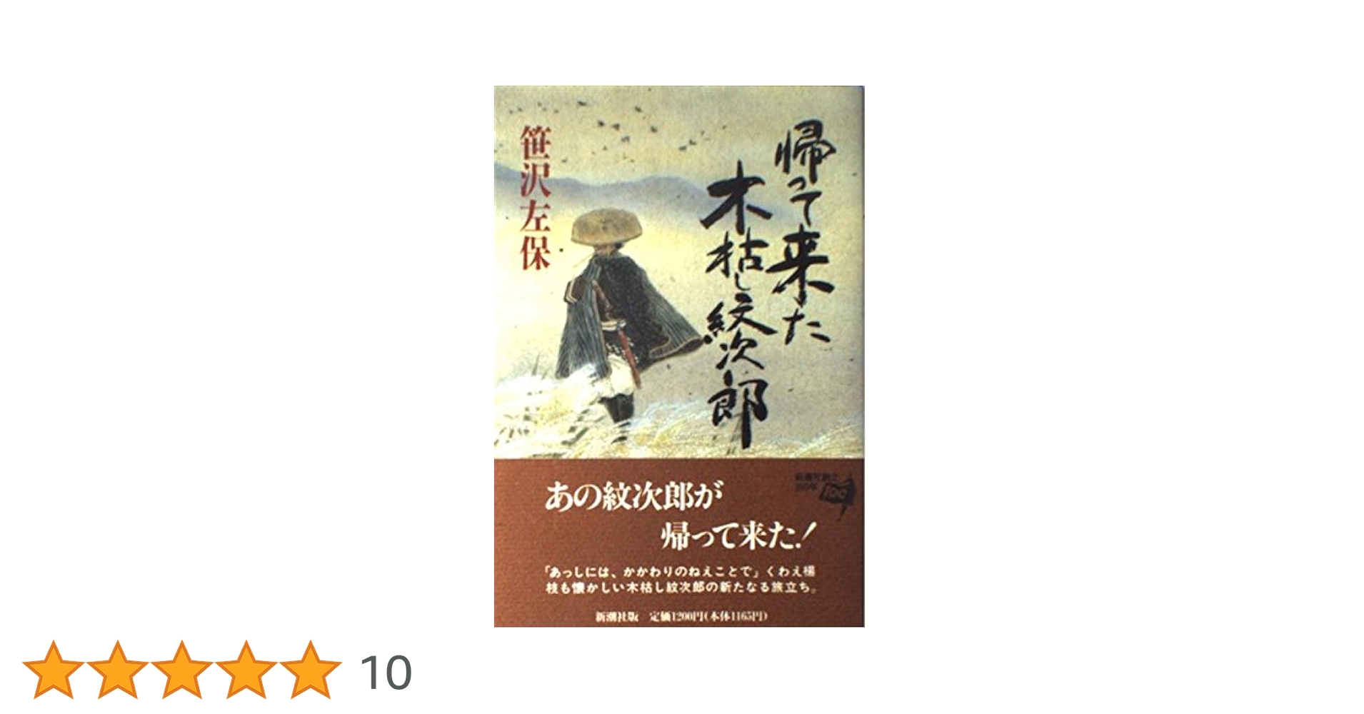 Amazon.co.jp: 帰って来た木枯し紋次郎 : 笹沢 左保: 本