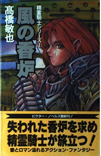 風の香炉―精霊騎士シリーズ〈1〉 (ビクター・ノベルズ)