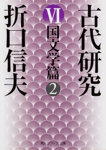 古代研究VI 国文学篇2 (角川ソフィア文庫)