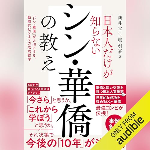 『日本人だけが知らないシン・華僑の教え』のカバーアート