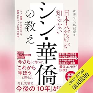  日本人だけが知らないシン・華僑の教え 