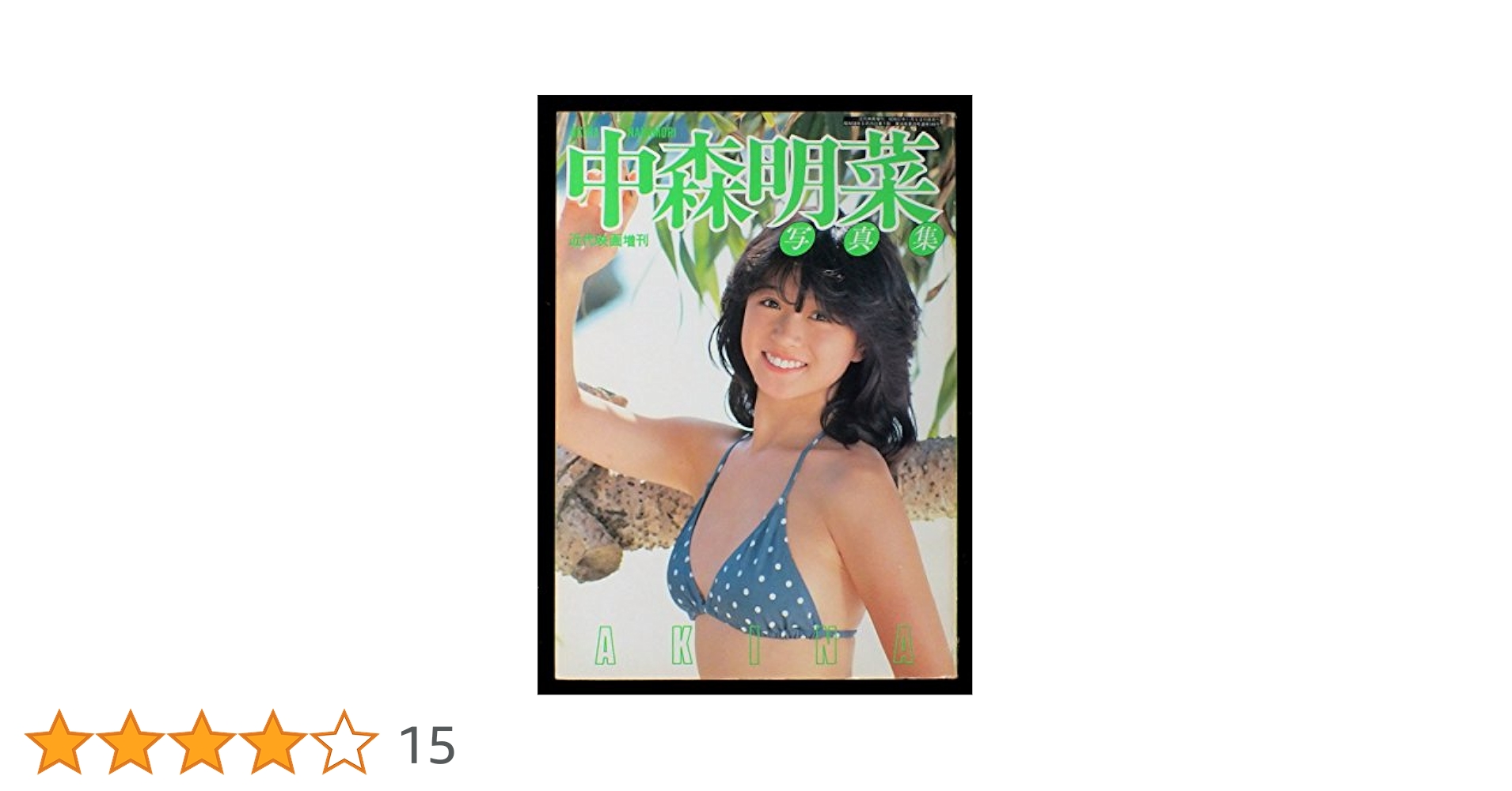Amazon.co.jp: 近代映画増刊 中森明菜写真集 (近代映画増刊) : 本