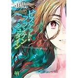 ビスケット・フランケンシュタイン (メガミ文庫)