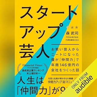 『スタートアップ芸人 ―― お笑い芸人からニートになった僕が「仲間力」で年商146億円の会社をつくった話』のカバーアート