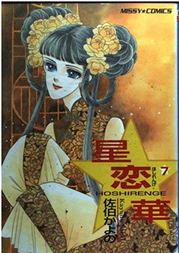 星恋華 7 (ミッシィコミックス)