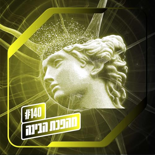 פרק 140 – מהפכת הבינה: דיסטופיה