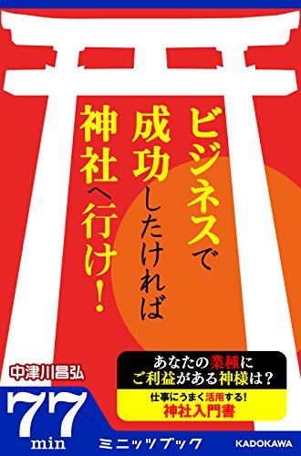 ビジネスで成功したければ神社へ行け！ (カドカワ・ミニッツブック)